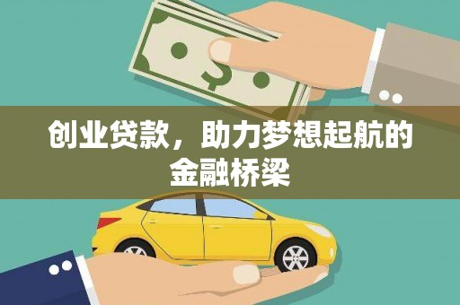 达茂旗创业贷款，助力梦想起航的金融桥梁