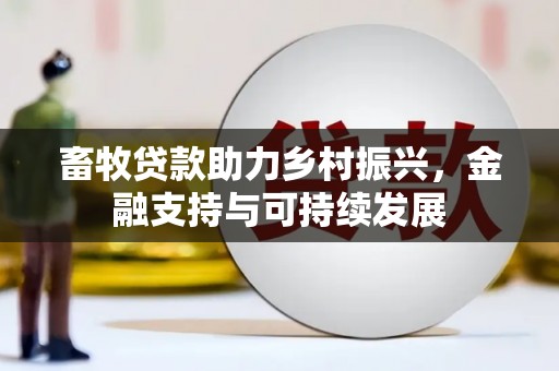 达茂旗畜牧贷款助力乡村振兴，金融支持与可持续发展
