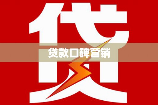 达茂旗贷款口碑营销