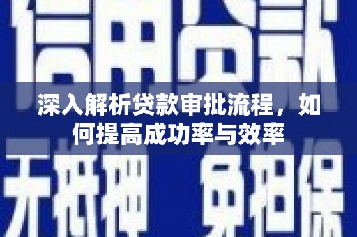 达茂旗深入解析贷款审批流程，如何提高成功率与效率