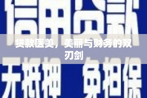 达茂旗贷款医美，美丽与财务的双刃剑