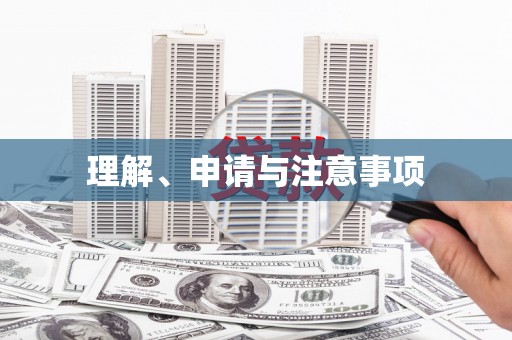 达茂旗理解、申请与注意事项