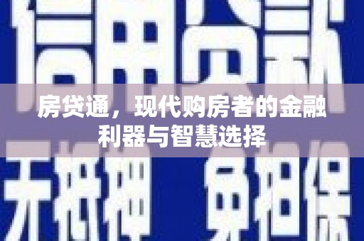 达茂旗房贷通，现代购房者的金融利器与智慧选择
