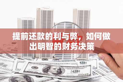 达茂旗提前还款的利与弊，如何做出明智的财务决策
