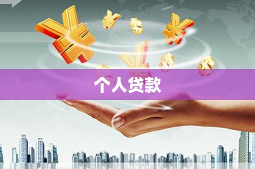 达茂旗个人贷款