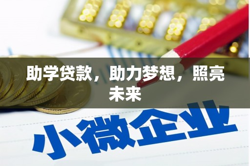 达茂旗助学贷款，助力梦想，照亮未来