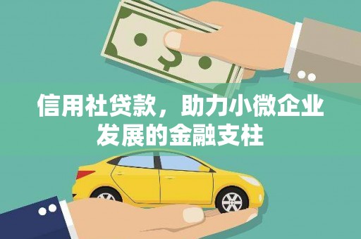 达茂旗信用社贷款，助力小微企业发展的金融支柱