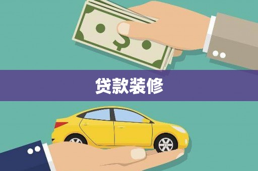 达茂旗贷款装修