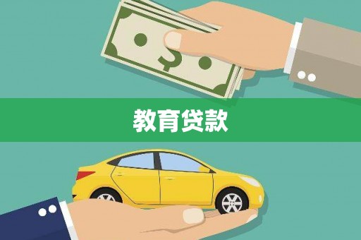 达茂旗教育贷款