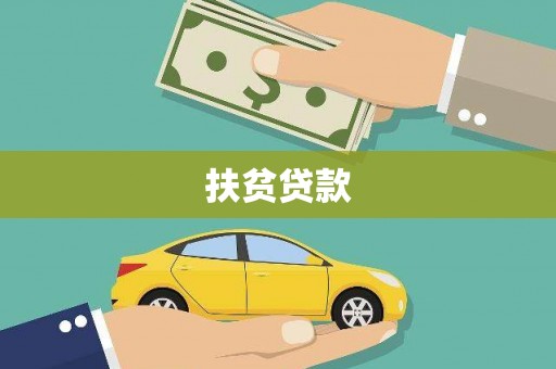 达茂旗扶贫贷款