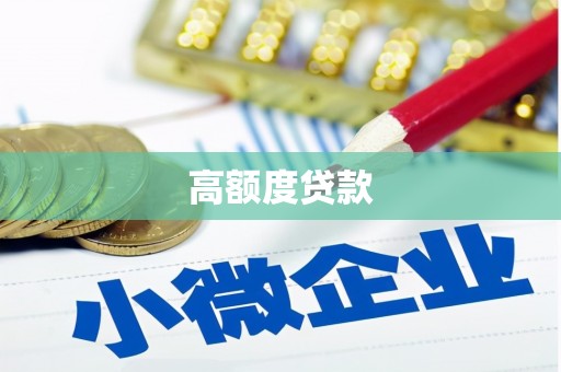 达茂旗高额度贷款
