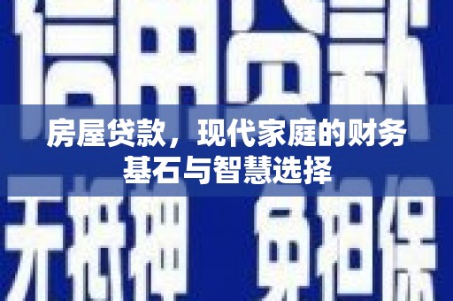 达茂旗房屋贷款，现代家庭的财务基石与智慧选择