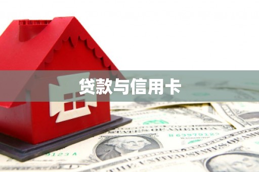 达茂旗贷款与信用卡