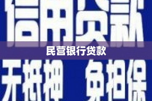 达茂旗民营银行贷款
