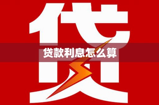 达茂旗贷款利息怎么算