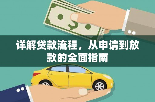 达茂旗详解贷款流程，从申请到放款的全面指南
