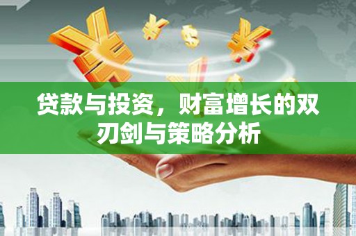 达茂旗贷款与投资，财富增长的双刃剑与策略分析