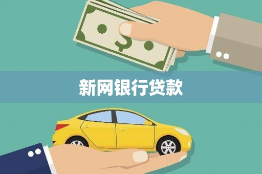 达茂旗新网银行贷款