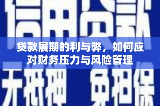 达茂旗贷款展期的利与弊，如何应对财务压力与风险管理