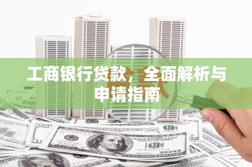 达茂旗工商银行贷款，全面解析与申请指南