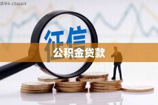 达茂旗公积金贷款