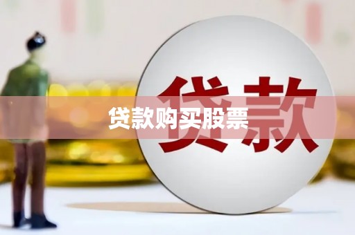 达茂旗贷款购买股票
