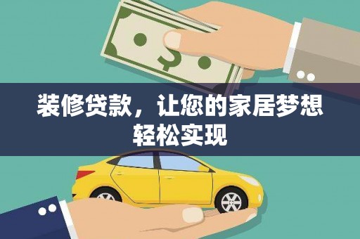 达茂旗装修贷款，让您的家居梦想轻松实现