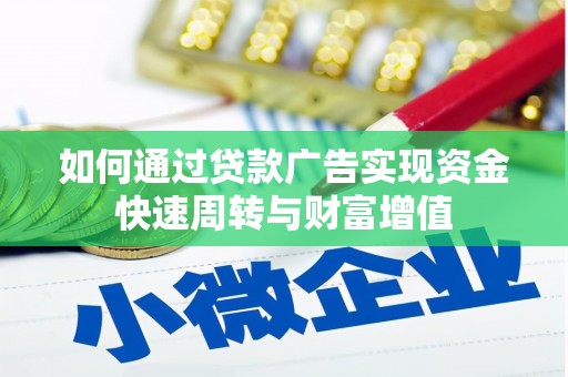 达茂旗如何通过贷款广告实现资金快速周转与财富增值