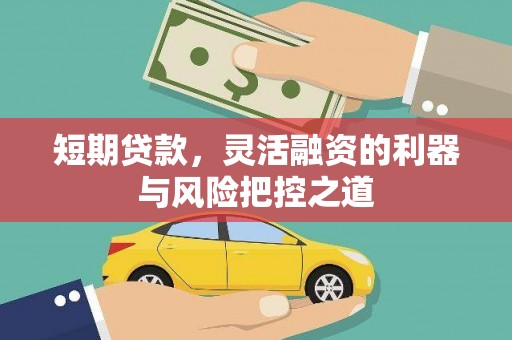 达茂旗短期贷款，灵活融资的利器与风险把控之道