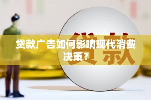 达茂旗贷款广告如何影响现代消费决策？