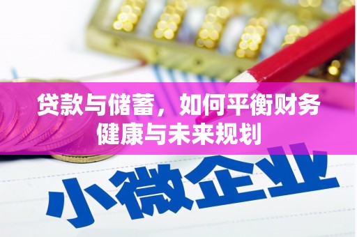 达茂旗贷款与储蓄，如何平衡财务健康与未来规划