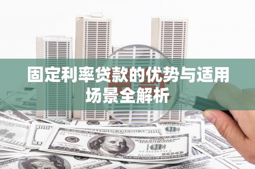 达茂旗固定利率贷款的优势与适用场景全解析