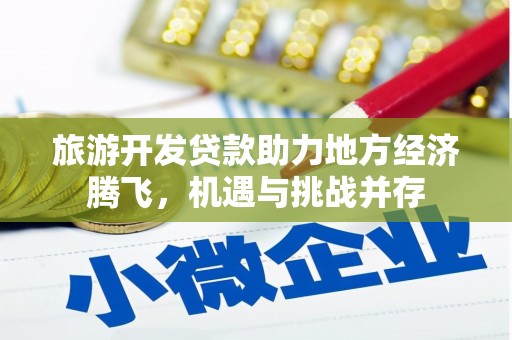 达茂旗旅游开发贷款助力地方经济腾飞，机遇与挑战并存