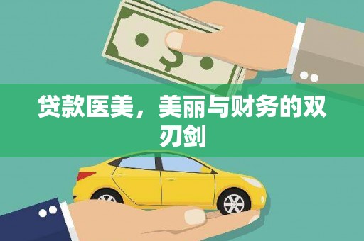 达茂旗贷款医美，美丽与财务的双刃剑