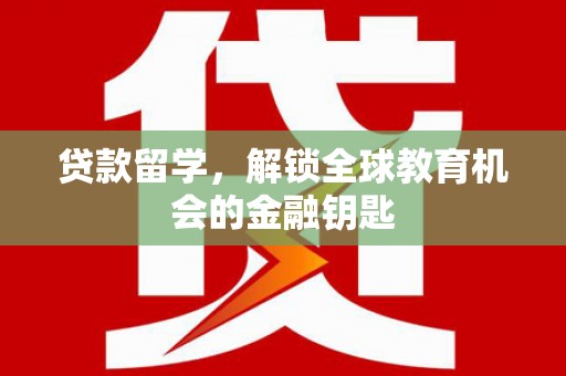 达茂旗贷款留学，解锁全球教育机会的金融钥匙