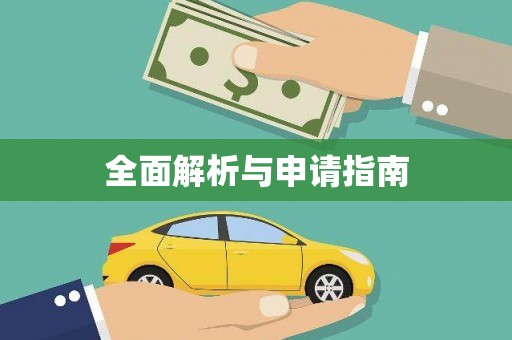达茂旗全面解析与申请指南