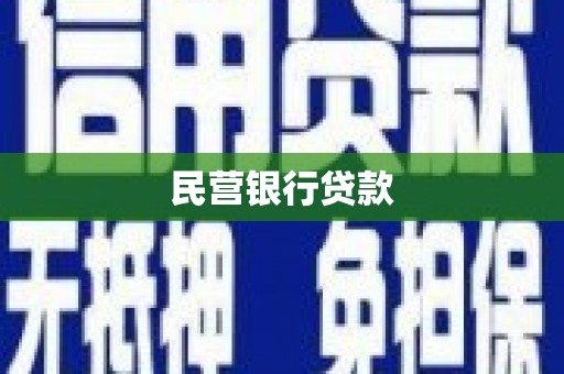 达茂旗民营银行贷款