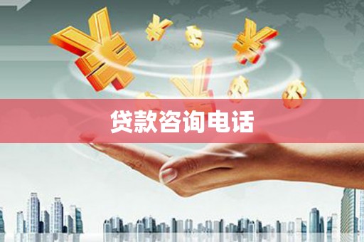 达茂旗贷款咨询电话