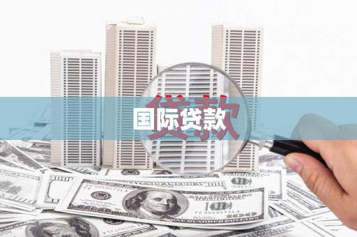 达茂旗国际贷款
