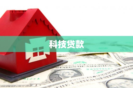 达茂旗科技贷款