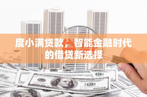 达茂旗度小满贷款，智能金融时代的借贷新选择