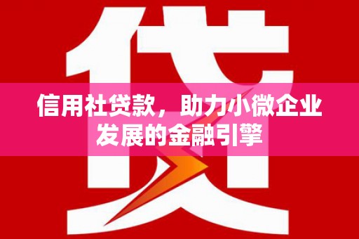 达茂旗信用社贷款，助力小微企业发展的金融引擎