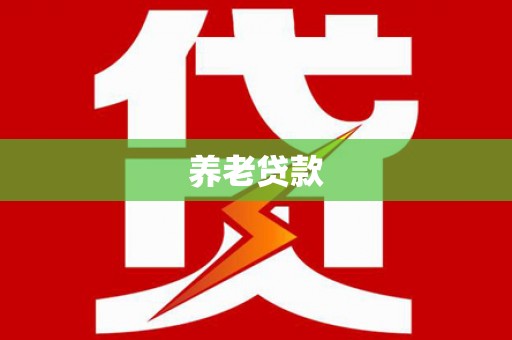 达茂旗养老贷款