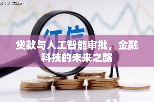 达茂旗贷款与人工智能审批，金融科技的未来之路