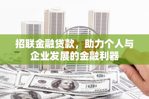 达茂旗招联金融贷款，助力个人与企业发展的金融利器