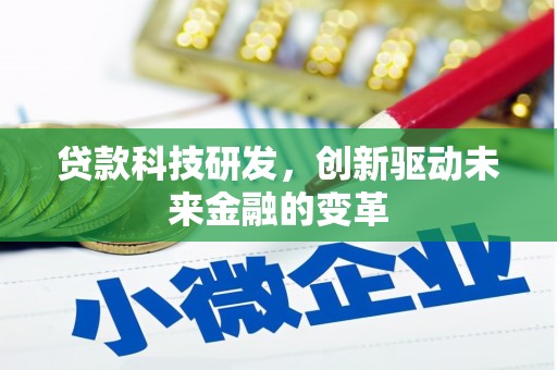 达茂旗贷款科技研发，创新驱动未来金融的变革