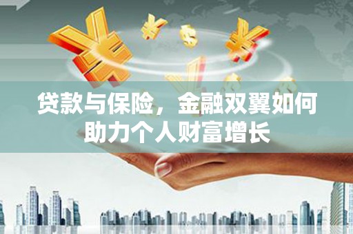达茂旗贷款与保险，金融双翼如何助力个人财富增长