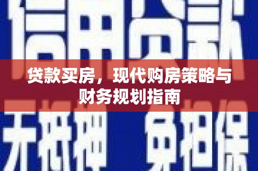 达茂旗贷款买房，现代购房策略与财务规划指南