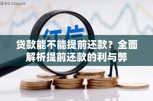达茂旗贷款能不能提前还款？全面解析提前还款的利与弊