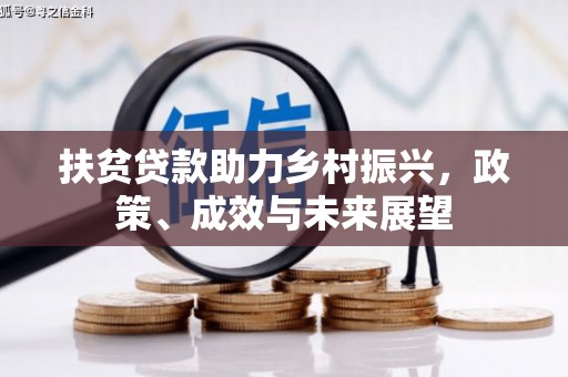 达茂旗扶贫贷款助力乡村振兴，政策、成效与未来展望